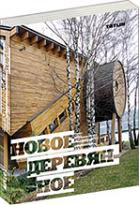 обложка книги Новое деревянное книга Новое деревянное, автор: под редакцией Николая Малинина